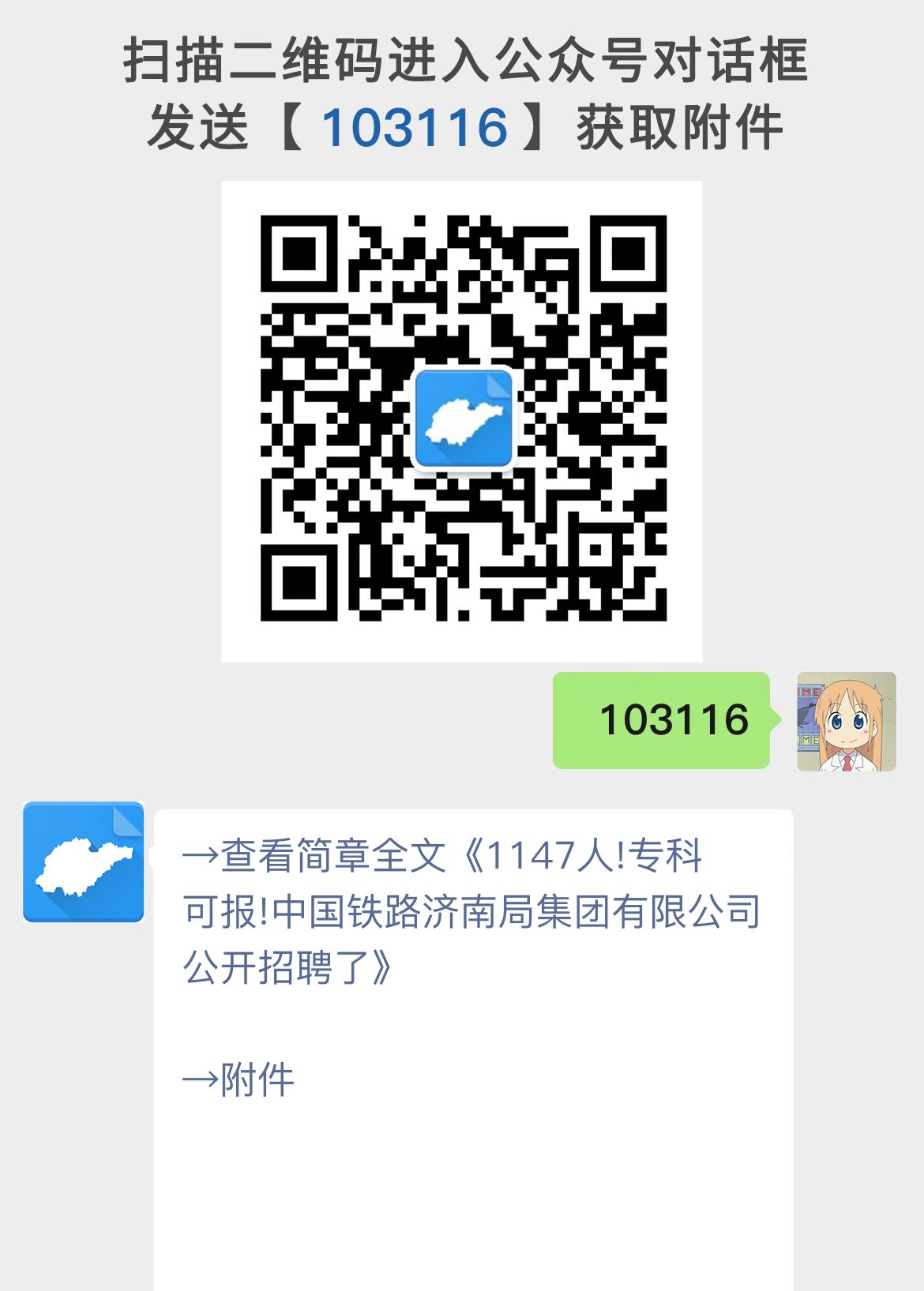 1147人!专科可报!中国铁路济南局集团有限公司公开招聘了