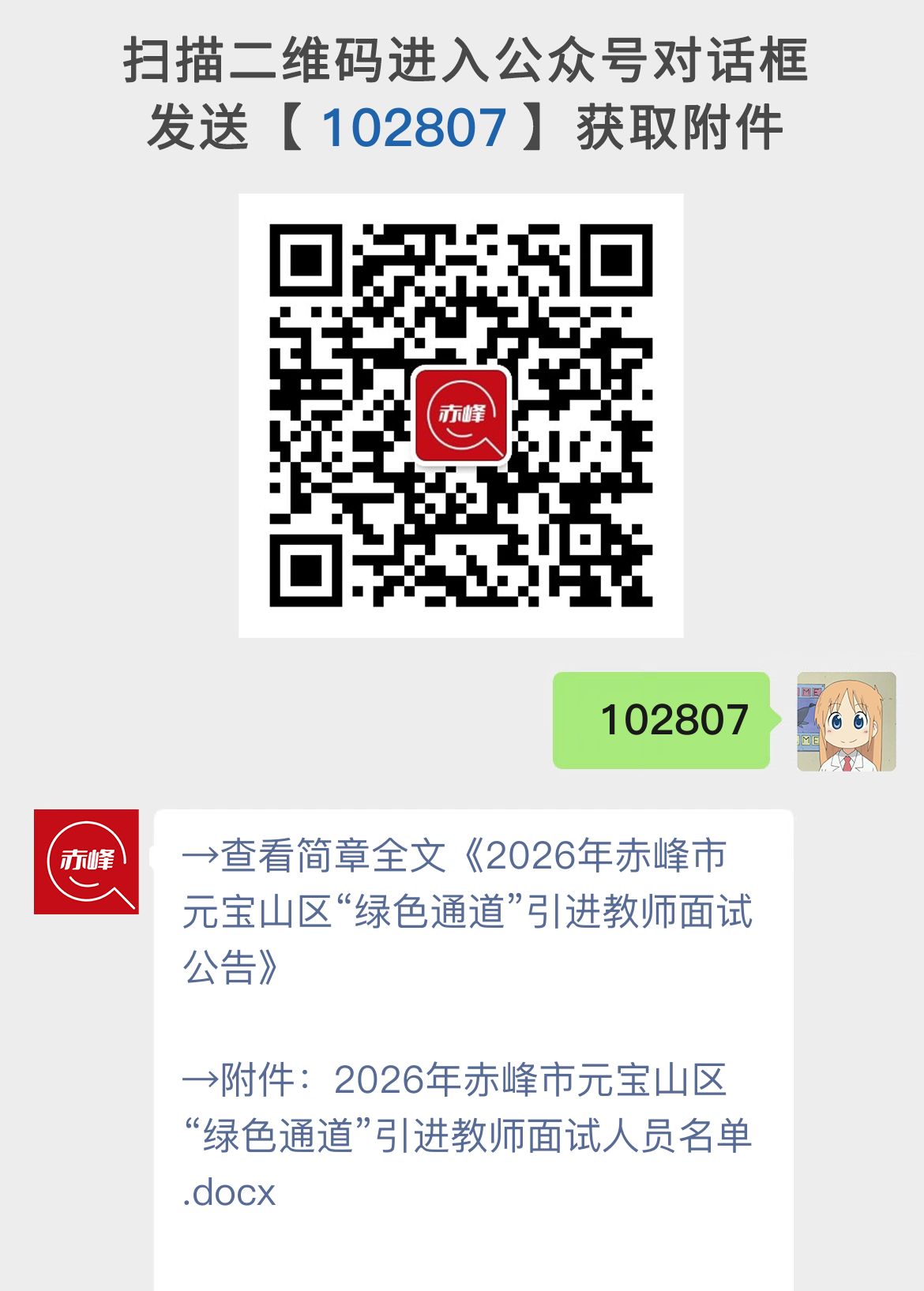 2026年赤峰市元宝山区“绿色通道”引进教师面试公告