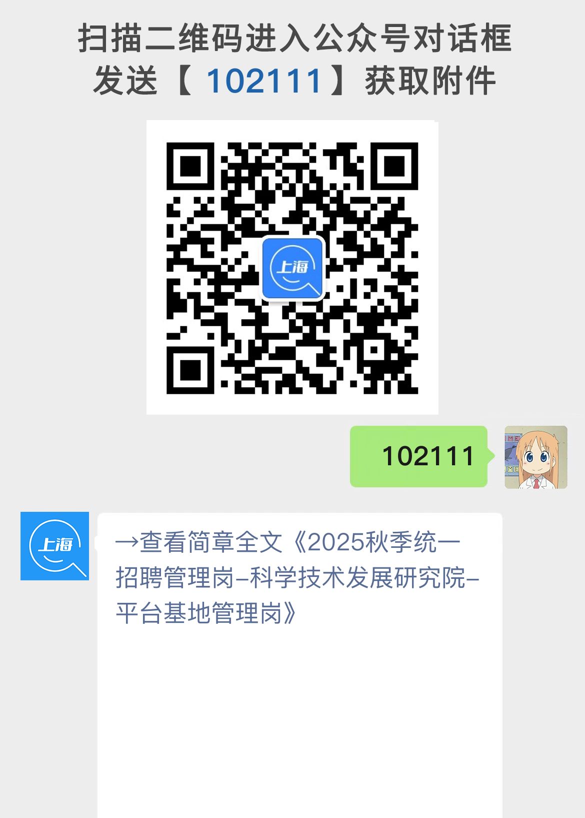 2025秋季统一招聘管理岗-科学技术发展研究院-平台基地管理岗