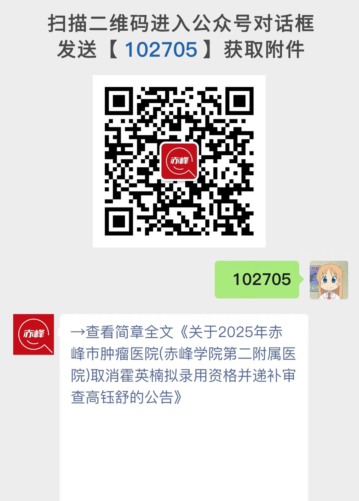 关于2025年赤峰市肿瘤医院(赤峰学院第二附属医院)取消霍英楠拟录用资格并递补审查高钰舒的公告
