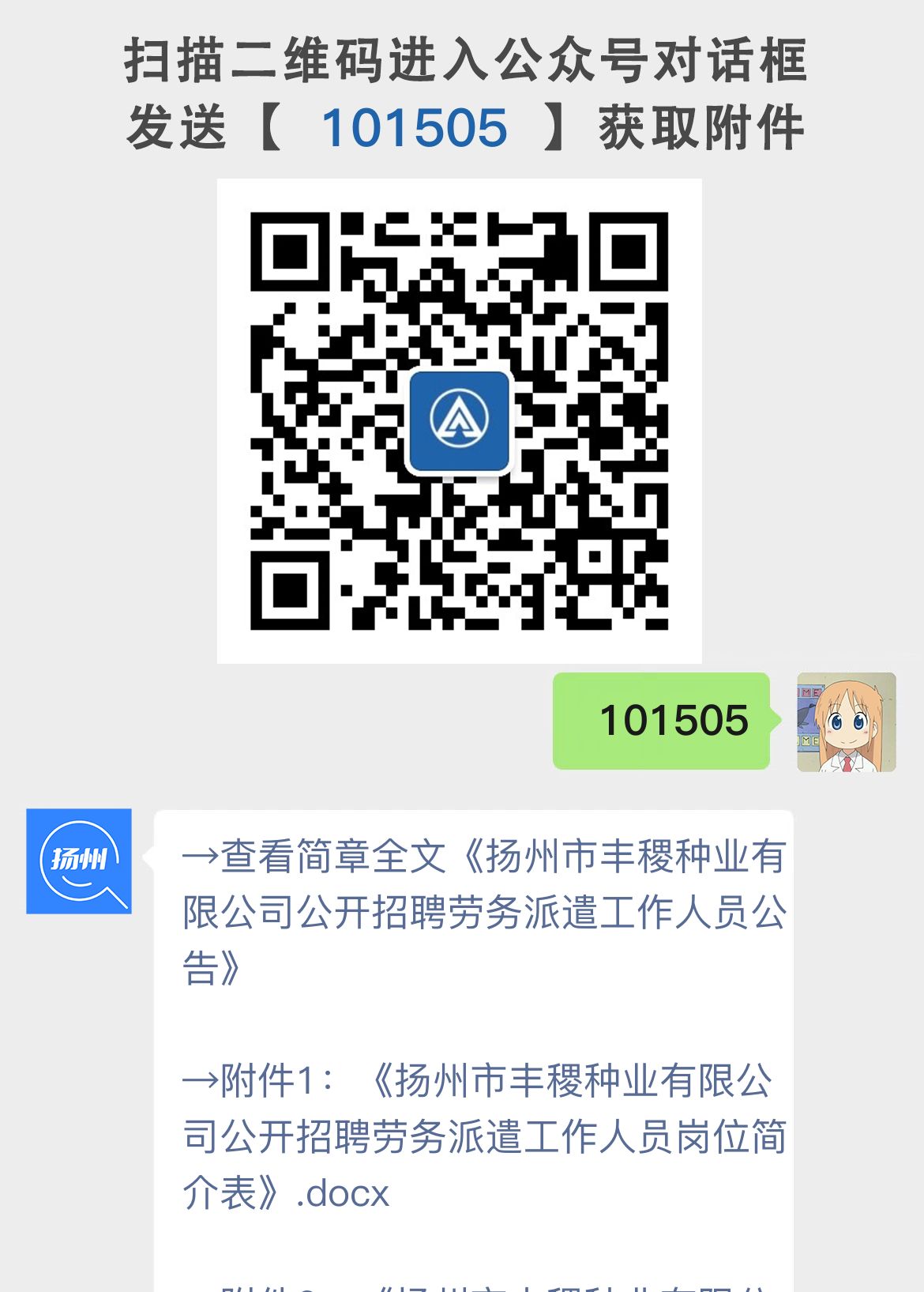 扬州市丰稷种业有限公司公开招聘劳务派遣工作人员公告