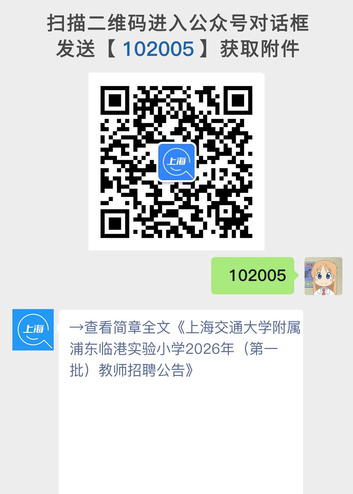 上海交通大学附属浦东临港实验小学2026年（第一批）教师招聘公告