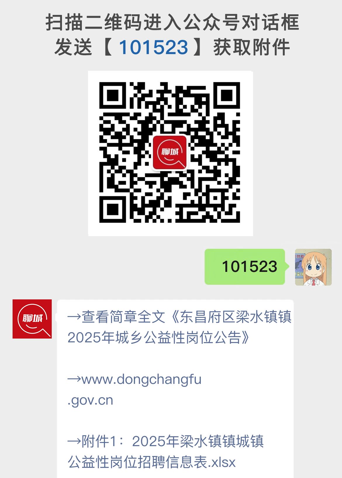 东昌府区梁水镇镇2025年城乡公益性岗位公告