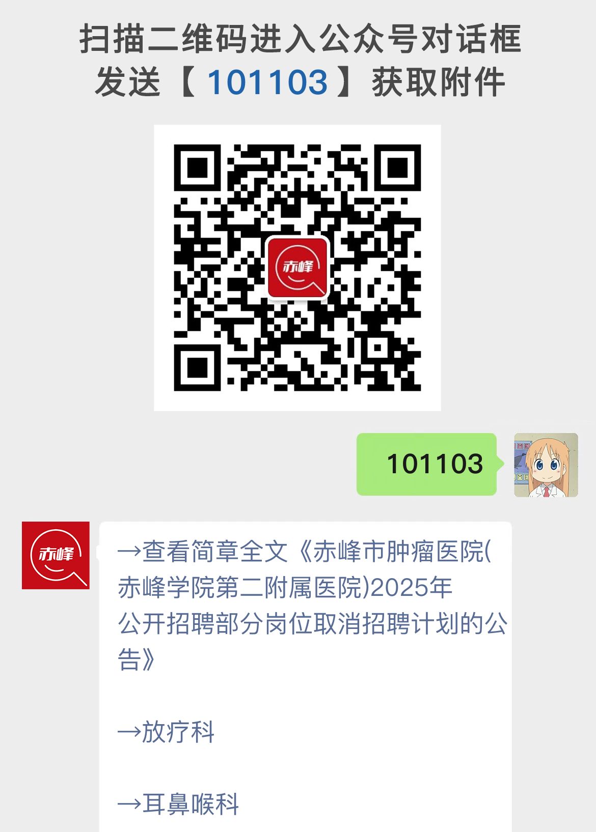 赤峰市肿瘤医院(赤峰学院第二附属医院)2025年公开招聘部分岗位取消招聘计划的公告