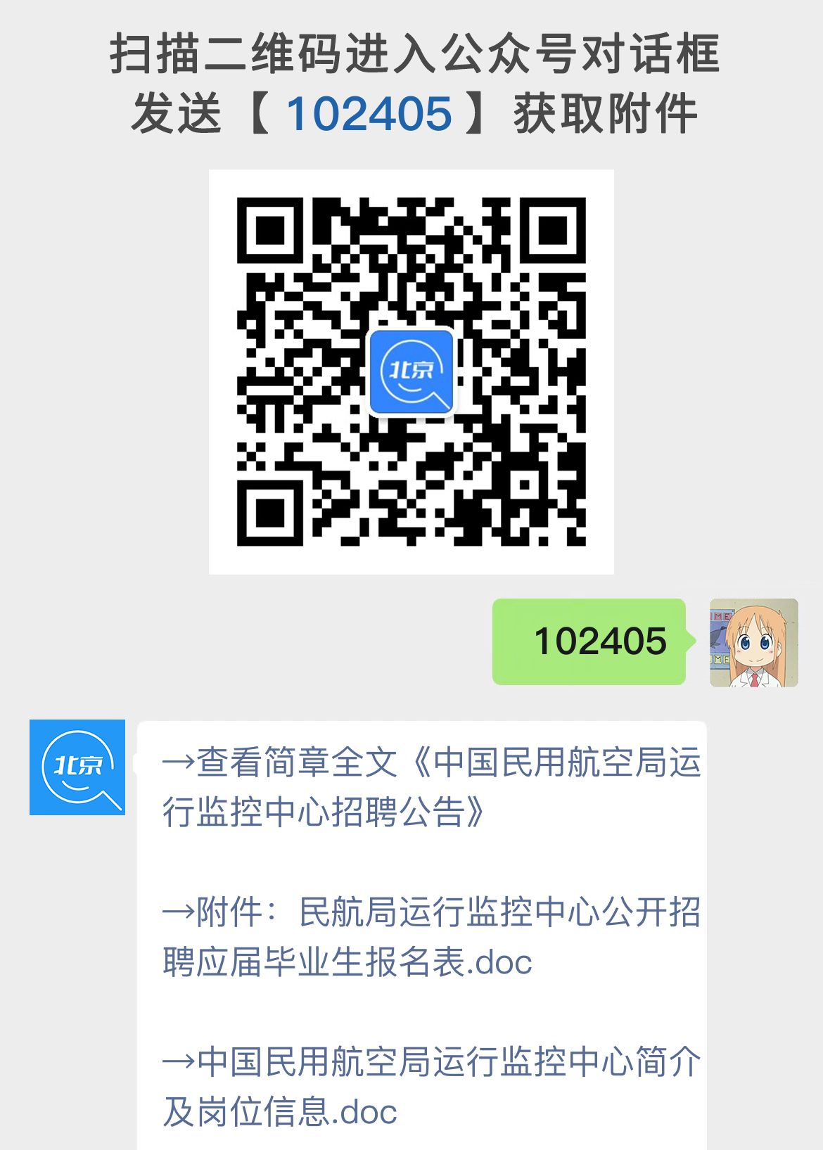 中国民用航空局运行监控中心招聘公告