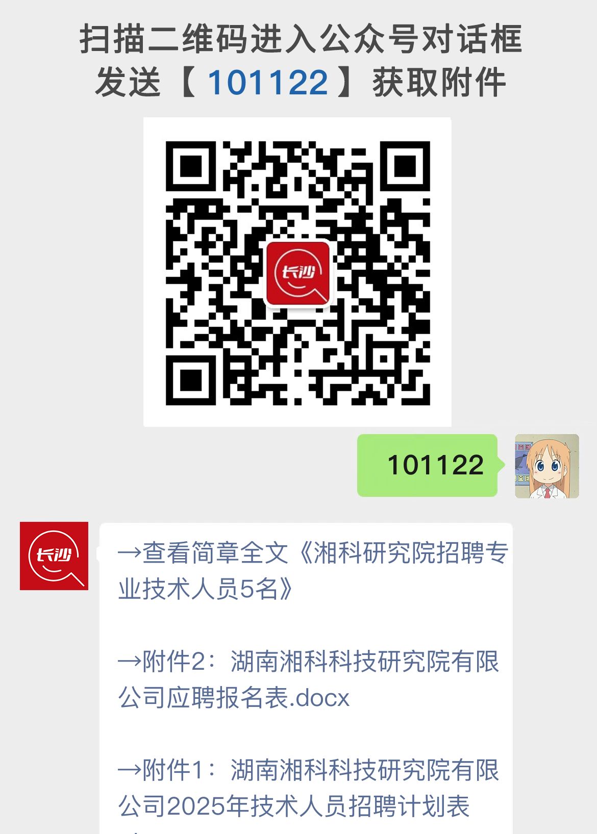 湘科研究院招聘专业技术人员5名