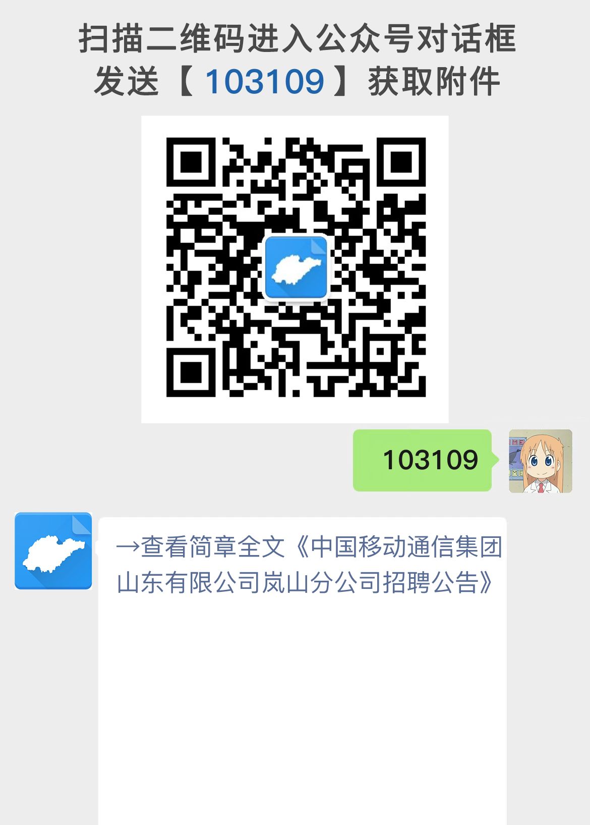 中国移动通信集团山东有限公司岚山分公司招聘公告