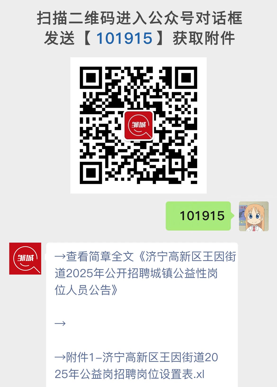 济宁高新区王因街道2025年公开招聘城镇公益性岗位人员公告