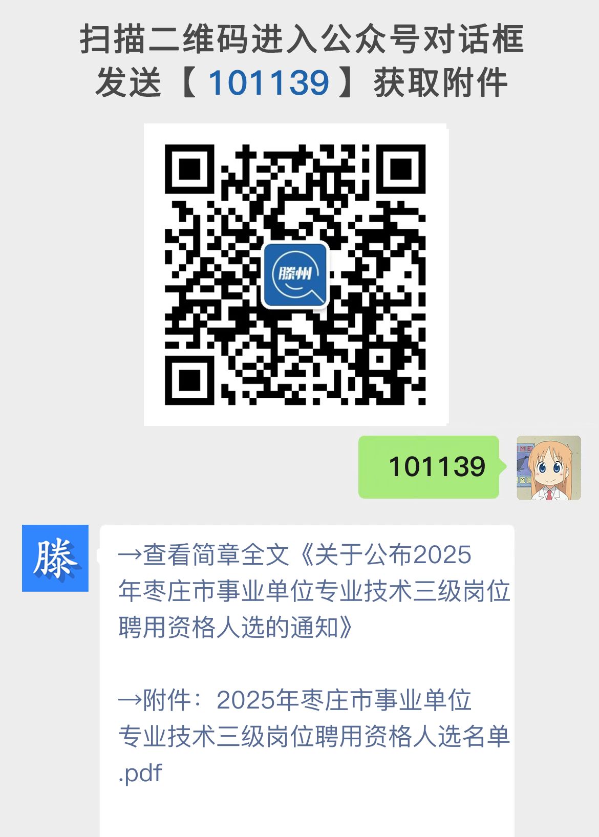 关于公布2025年枣庄市事业单位专业技术三级岗位聘用资格人选的通知