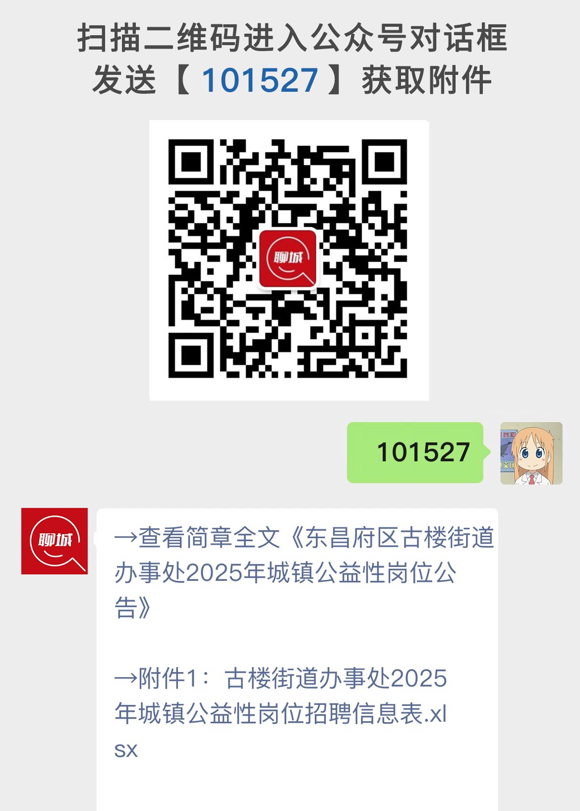 东昌府区古楼街道办事处2025年城镇公益性岗位公告