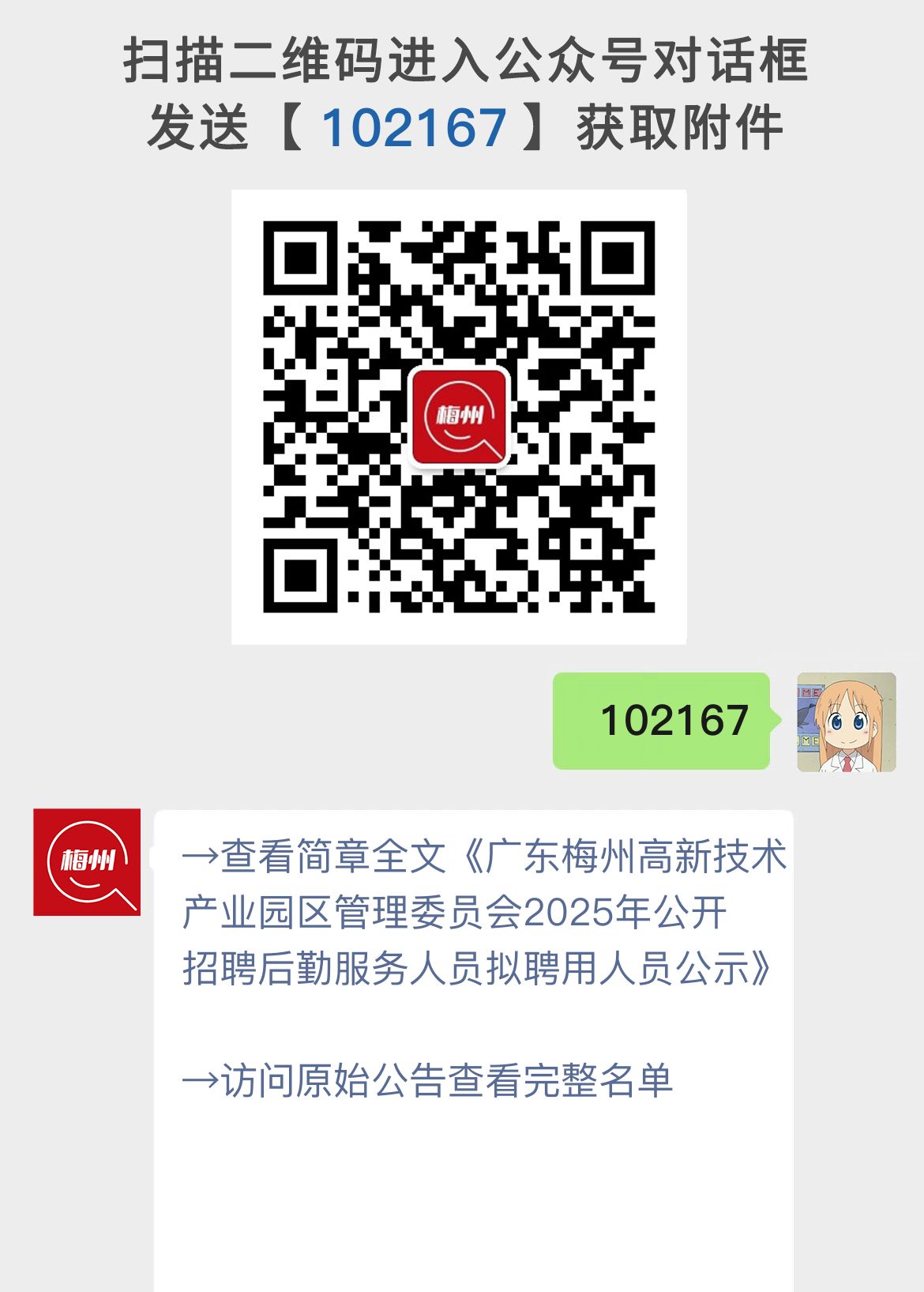 广东梅州高新技术产业园区管理委员会2025年公开招聘后勤服务人员拟聘用人员公示