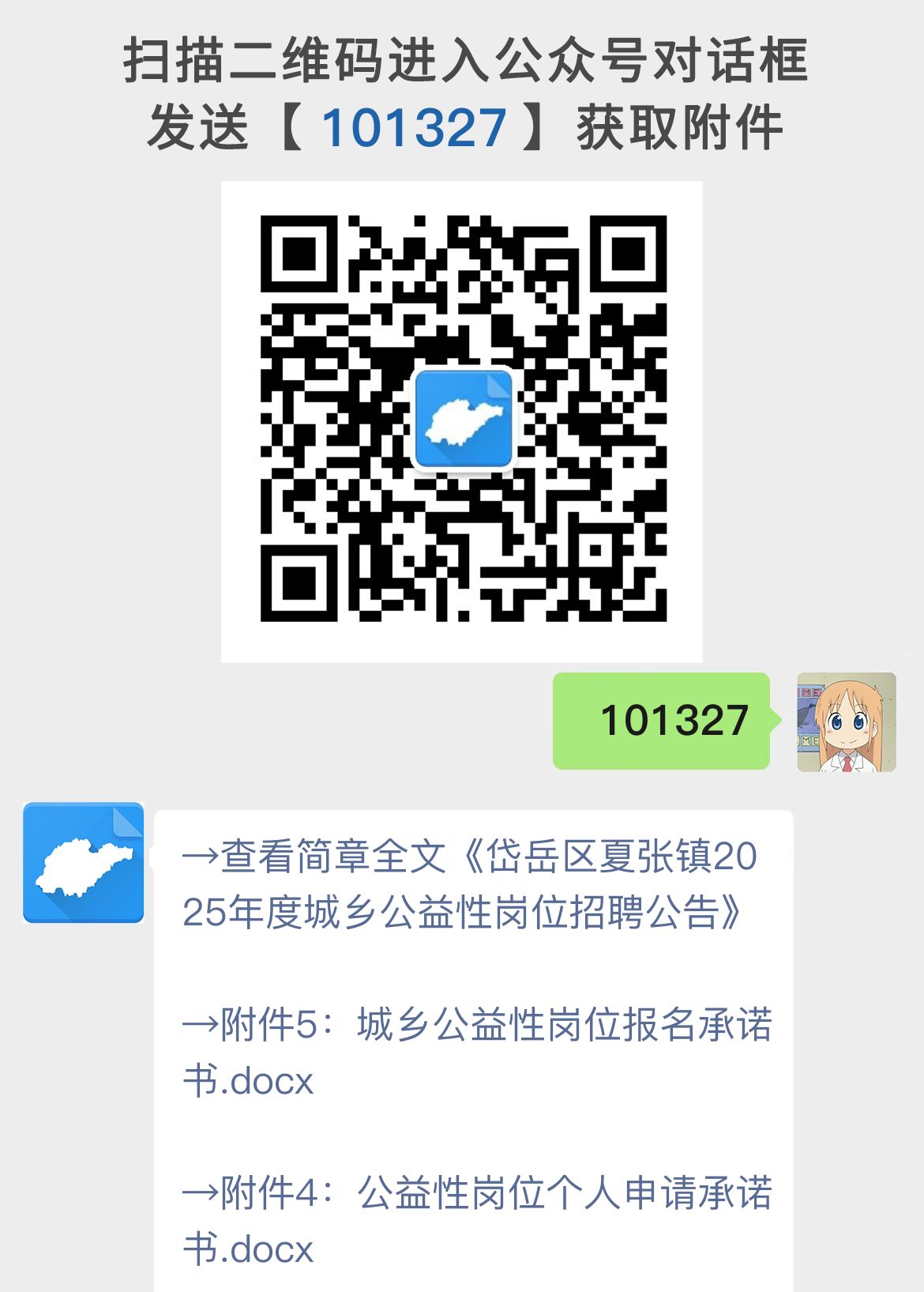岱岳区夏张镇2025年度城乡公益性岗位招聘公告