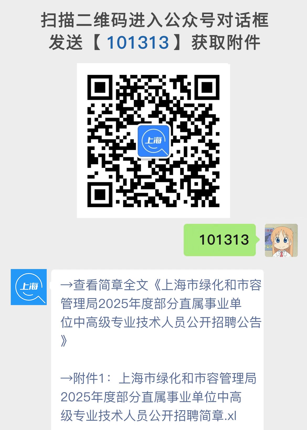 上海市绿化和市容管理局2025年度部分直属事业单位中高级专业技术人员公开招聘公告