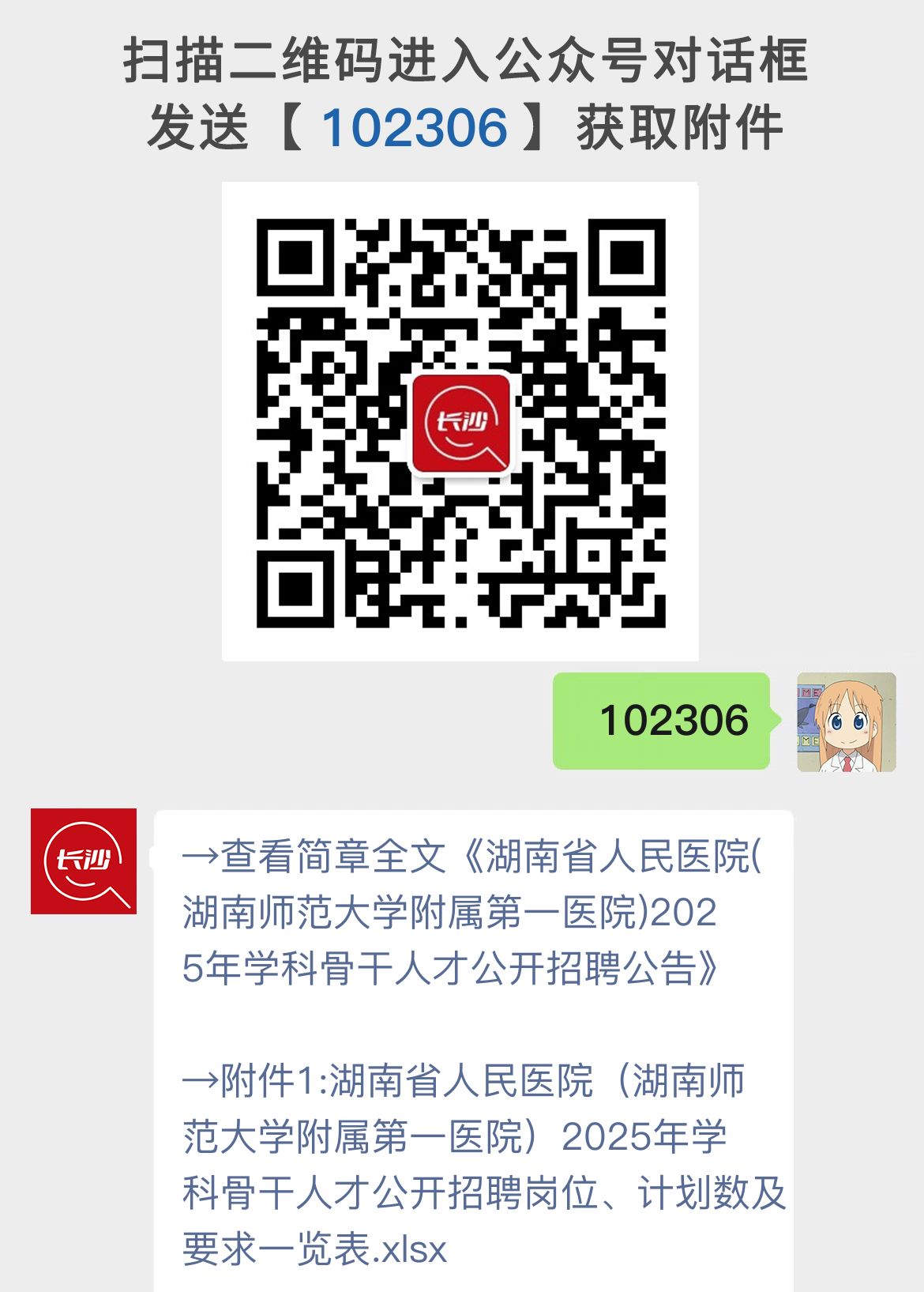 湖南省人民医院(湖南师范大学附属第一医院)2025年学科骨干人才公开招聘公告