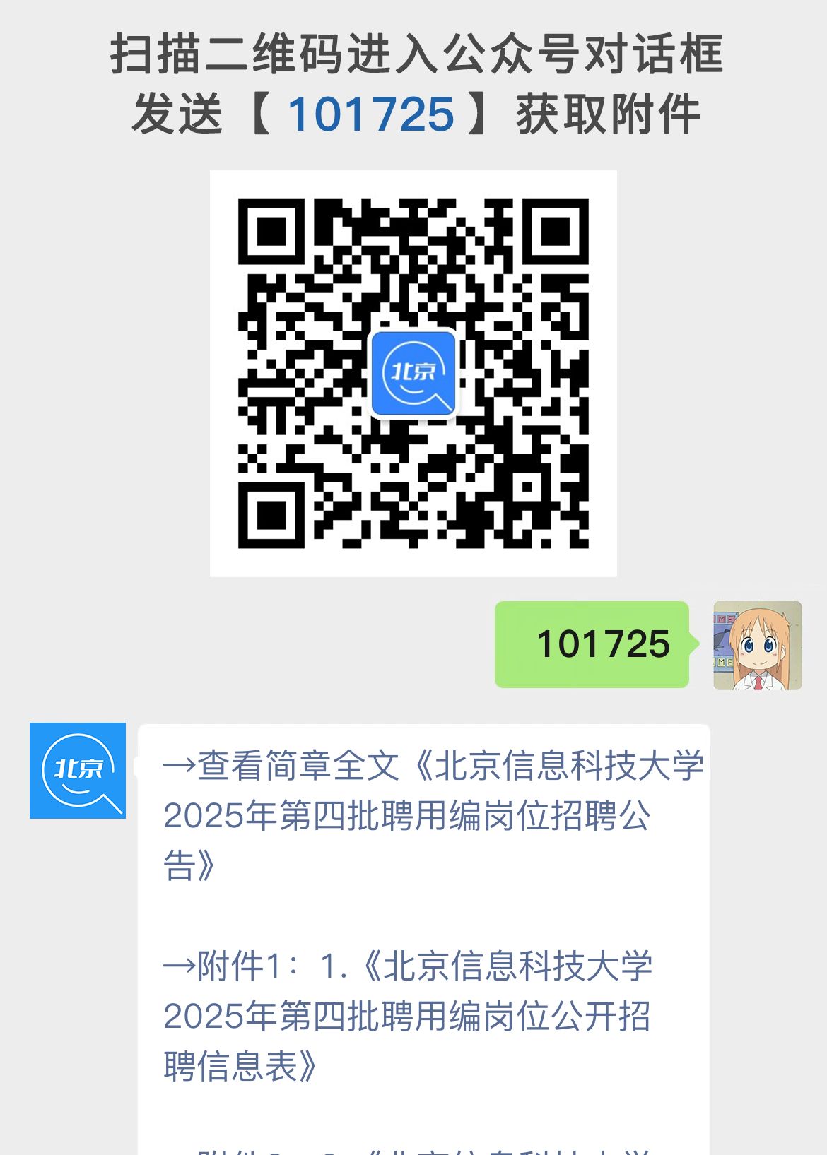 北京信息科技大学2025年第四批聘用编岗位招聘公告