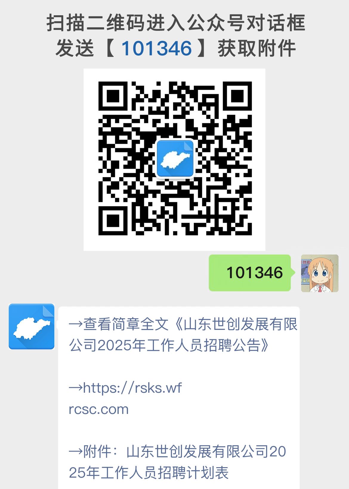 山东世创发展有限公司2025年工作人员招聘公告