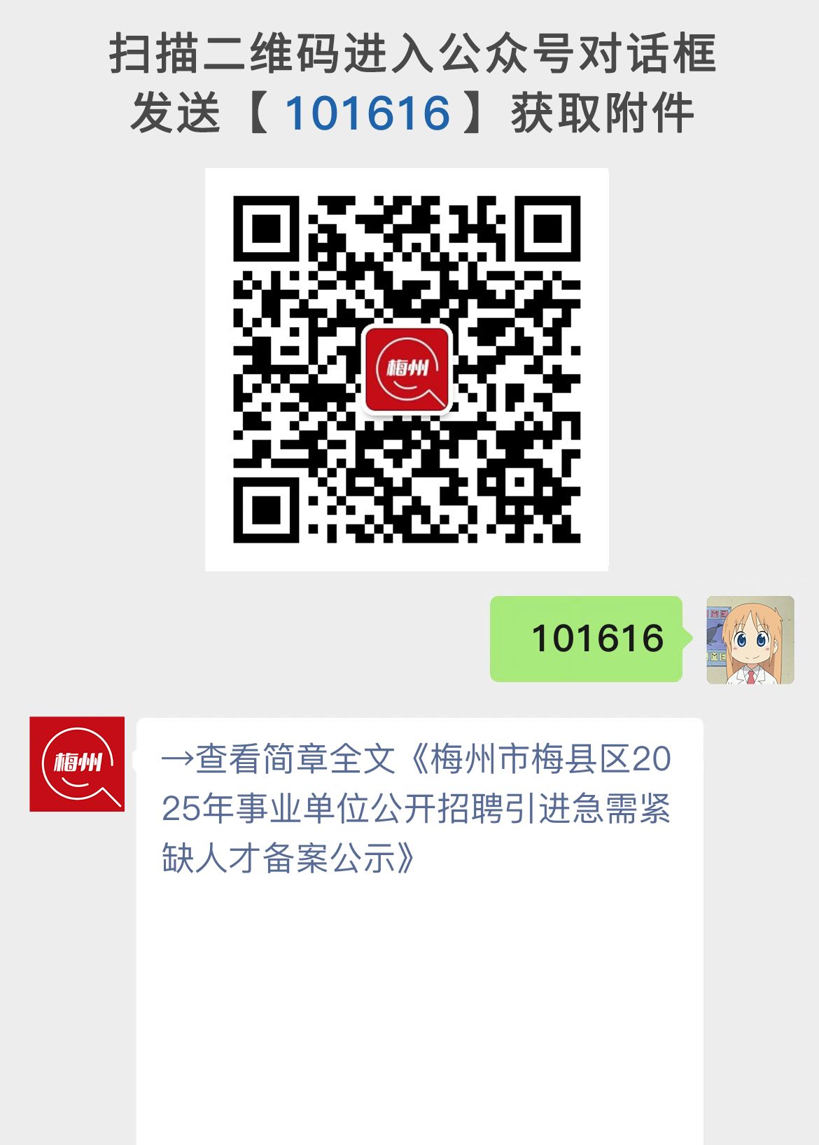 梅州市梅县区2025年事业单位公开招聘引进急需紧缺人才备案公示