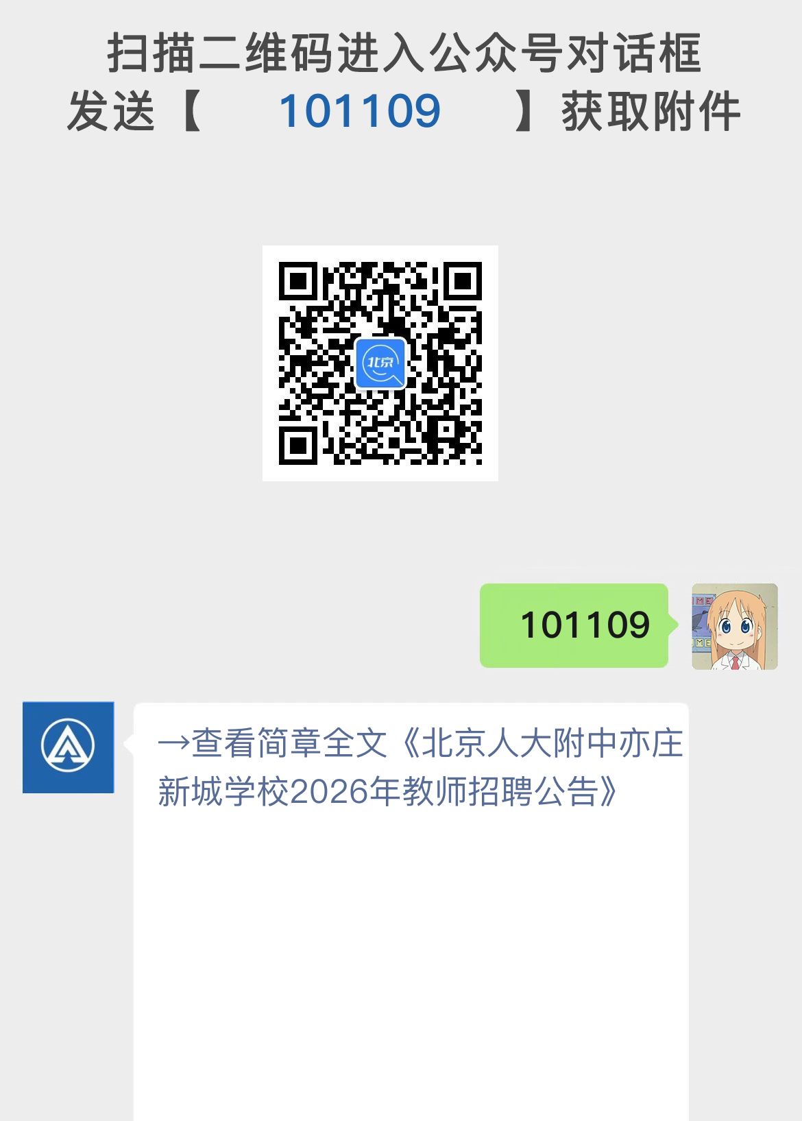 北京人大附中亦庄新城学校2026年教师招聘公告