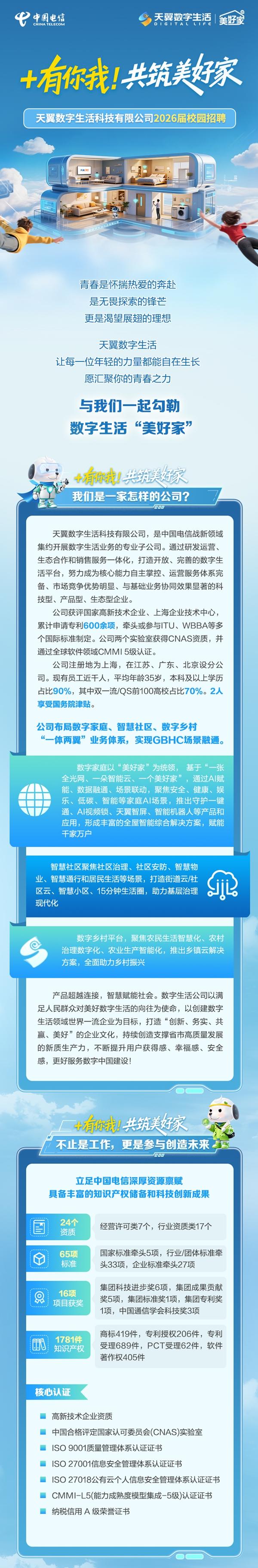 天翼数字生活科技有限公司2026年校园招聘公告