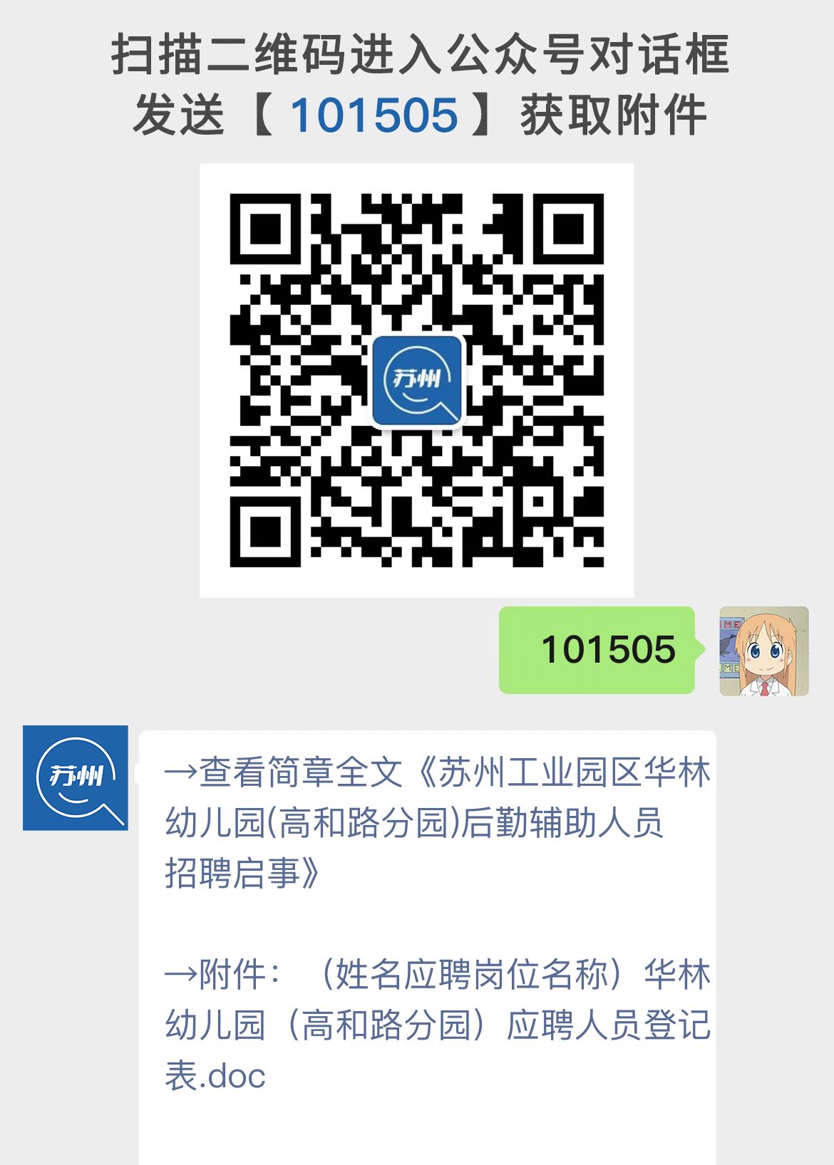 苏州工业园区华林幼儿园(高和路分园)后勤辅助人员招聘启事