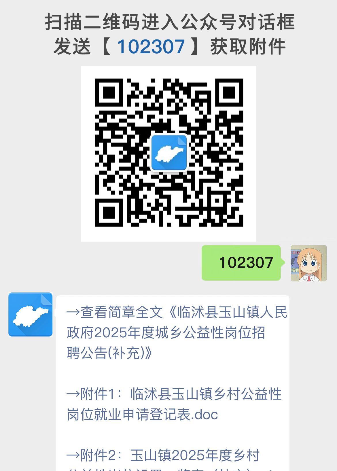 临沭县玉山镇人民政府2025年度城乡公益性岗位招聘公告(补充)