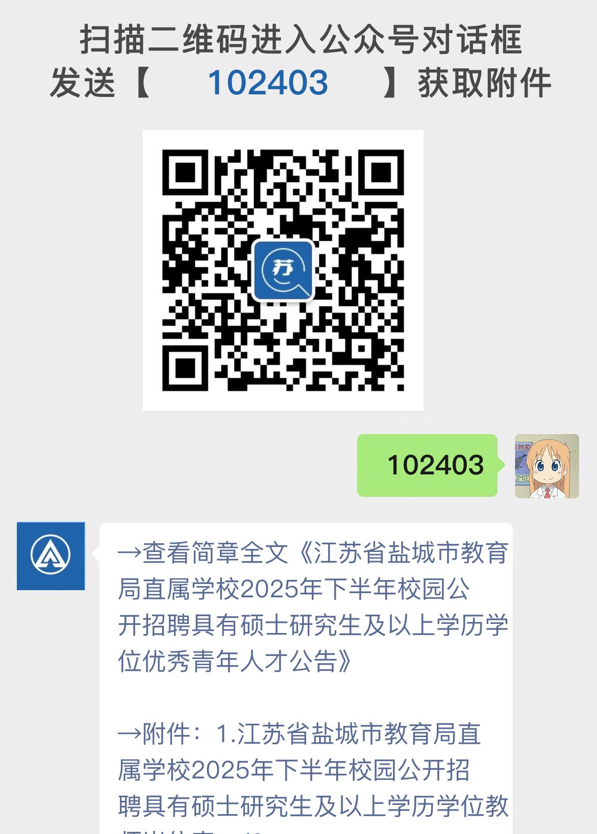 江苏省盐城市教育局直属学校2025年下半年校园公开招聘具有硕士研究生及以上学历学位优秀青年人才公告