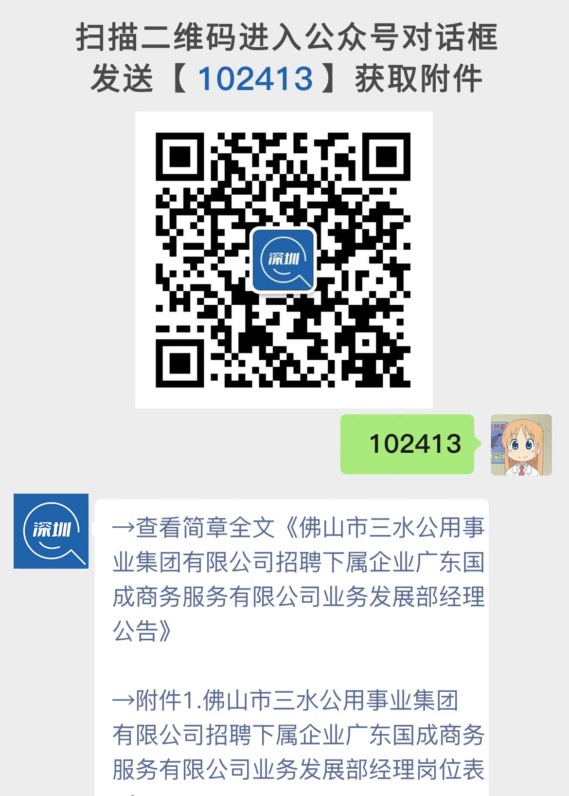 佛山市三水公用事业集团有限公司招聘下属企业广东国成商务服务有限公司业务发展部经理公告
