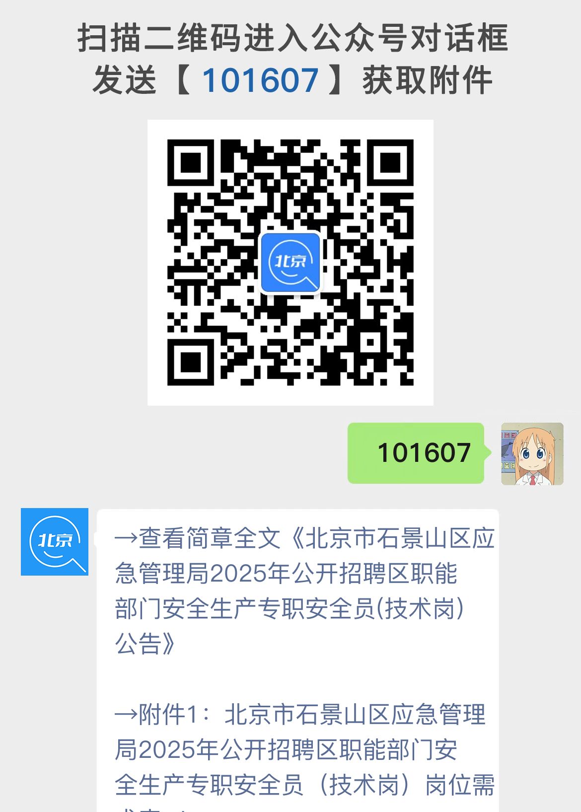 北京市石景山区应急管理局2025年公开招聘区职能部门安全生产专职安全员(技术岗)公告