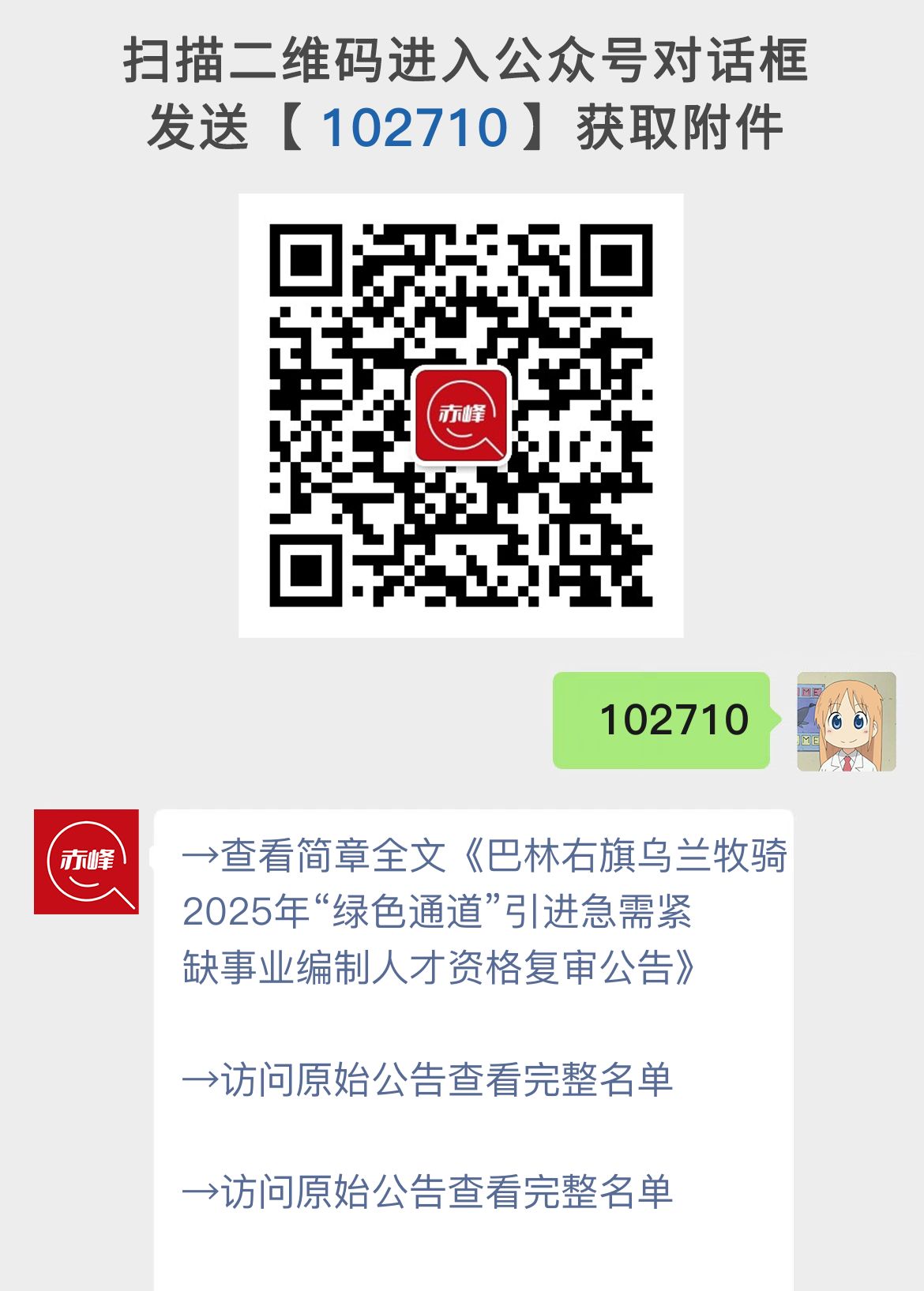 巴林右旗乌兰牧骑2025年“绿色通道”引进急需紧缺事业编制人才资格复审公告