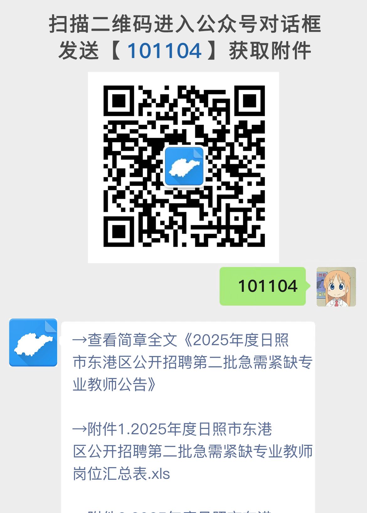 2025年度日照市东港区公开招聘第二批急需紧缺专业教师公告