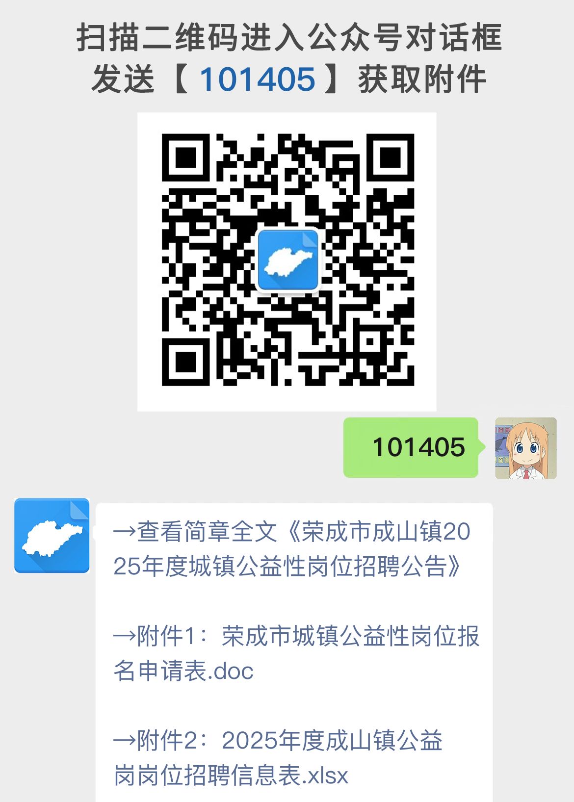 荣成市成山镇2025年度城镇公益性岗位招聘公告