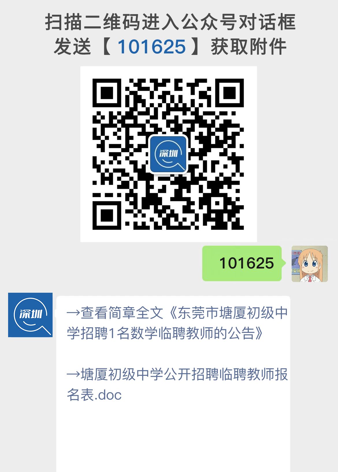 东莞市塘厦初级中学招聘1名数学临聘教师的公告
