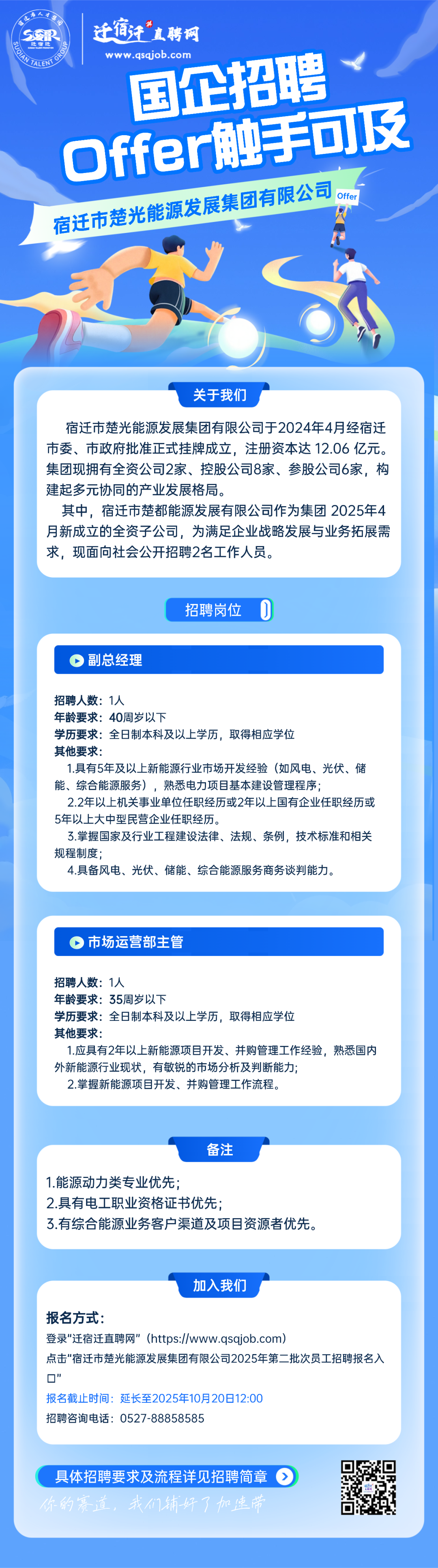 宿迁市楚光能源发展集团有限公司招聘公告