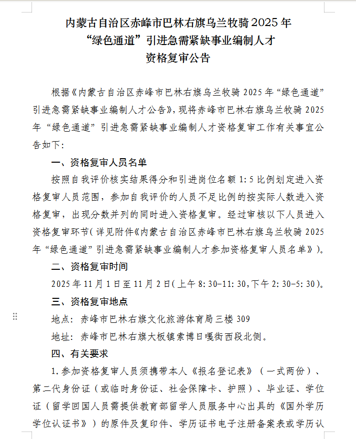e4f815bf0e9cb5d6e6a27ed094003e21.png 巴林右旗乌兰牧骑2025年“绿色通道”引进急需紧缺事业编制人才资格复审公告