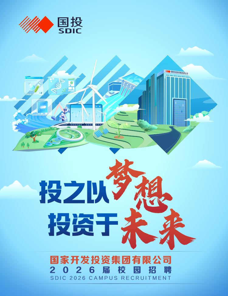 国家开发投资集团有限公司2026届校园招聘