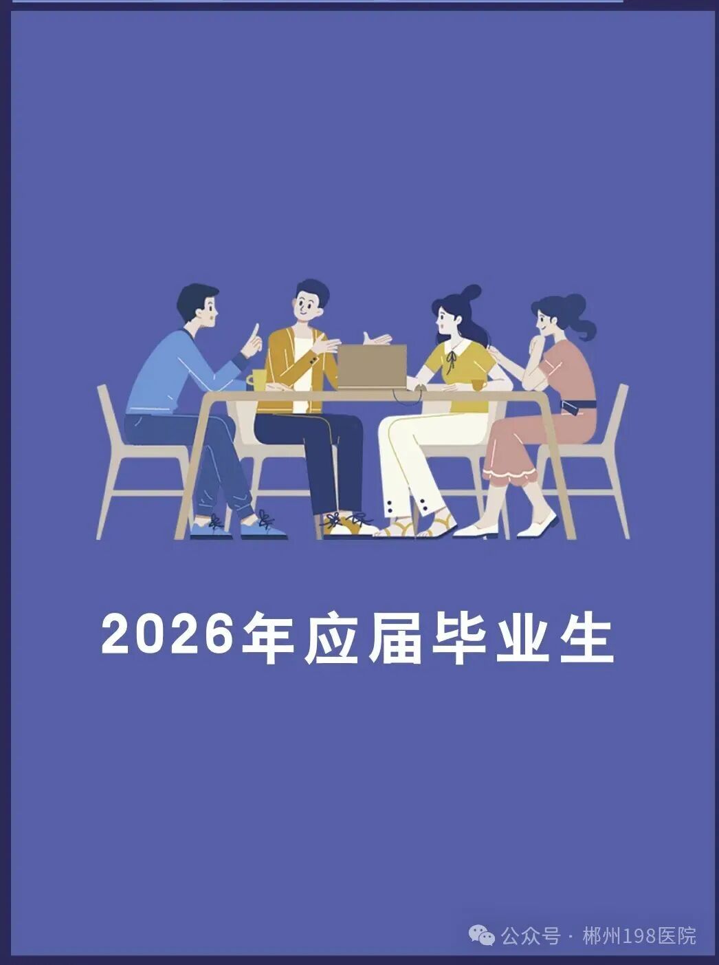 郴州一九八医院招聘