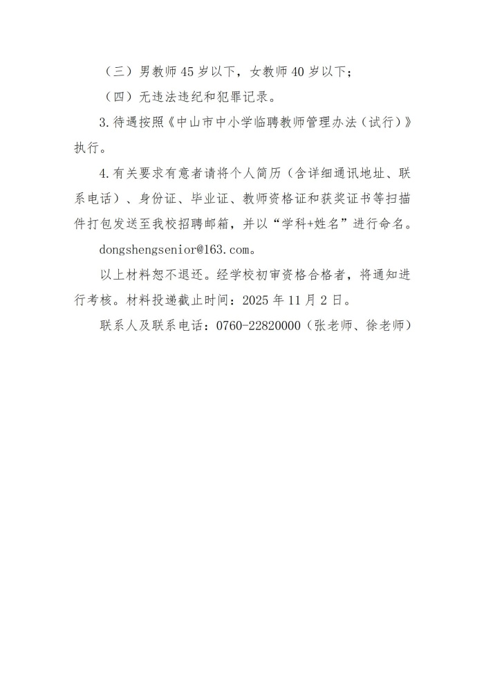 中山市东升高级中学2025年临聘教师招聘公告