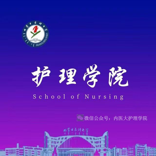 内蒙古医科大学护理学院2025年高层次人才引进公告(第二轮)