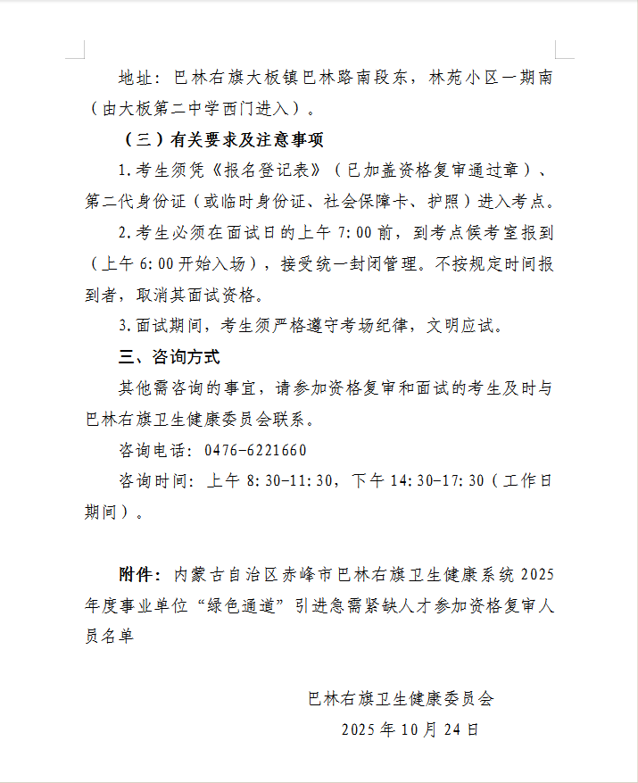 巴林右旗卫生健康系统2025年度事业单位“绿色通道”引进急需紧缺人才资格复审及面试工作公告