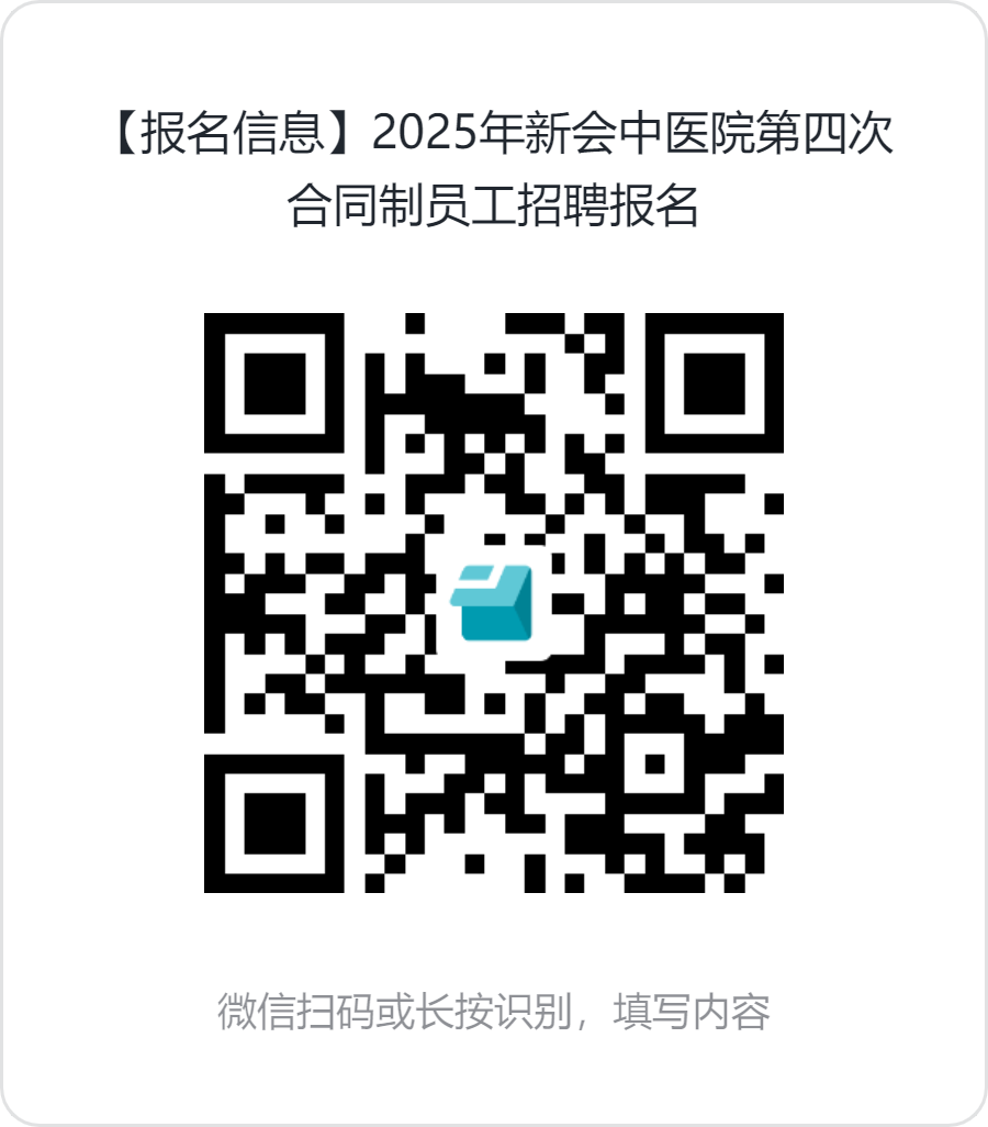 江门市新会区中医院2025年度第四次合同制工作人员招聘公告