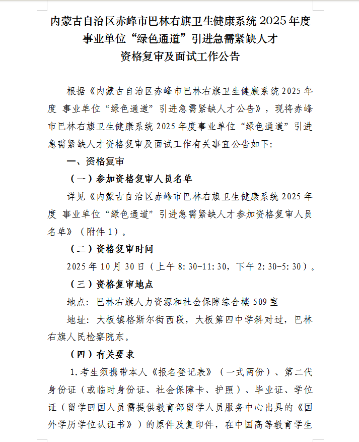 巴林右旗卫生健康系统2025年度事业单位“绿色通道”引进急需紧缺人才资格复审及面试工作公告