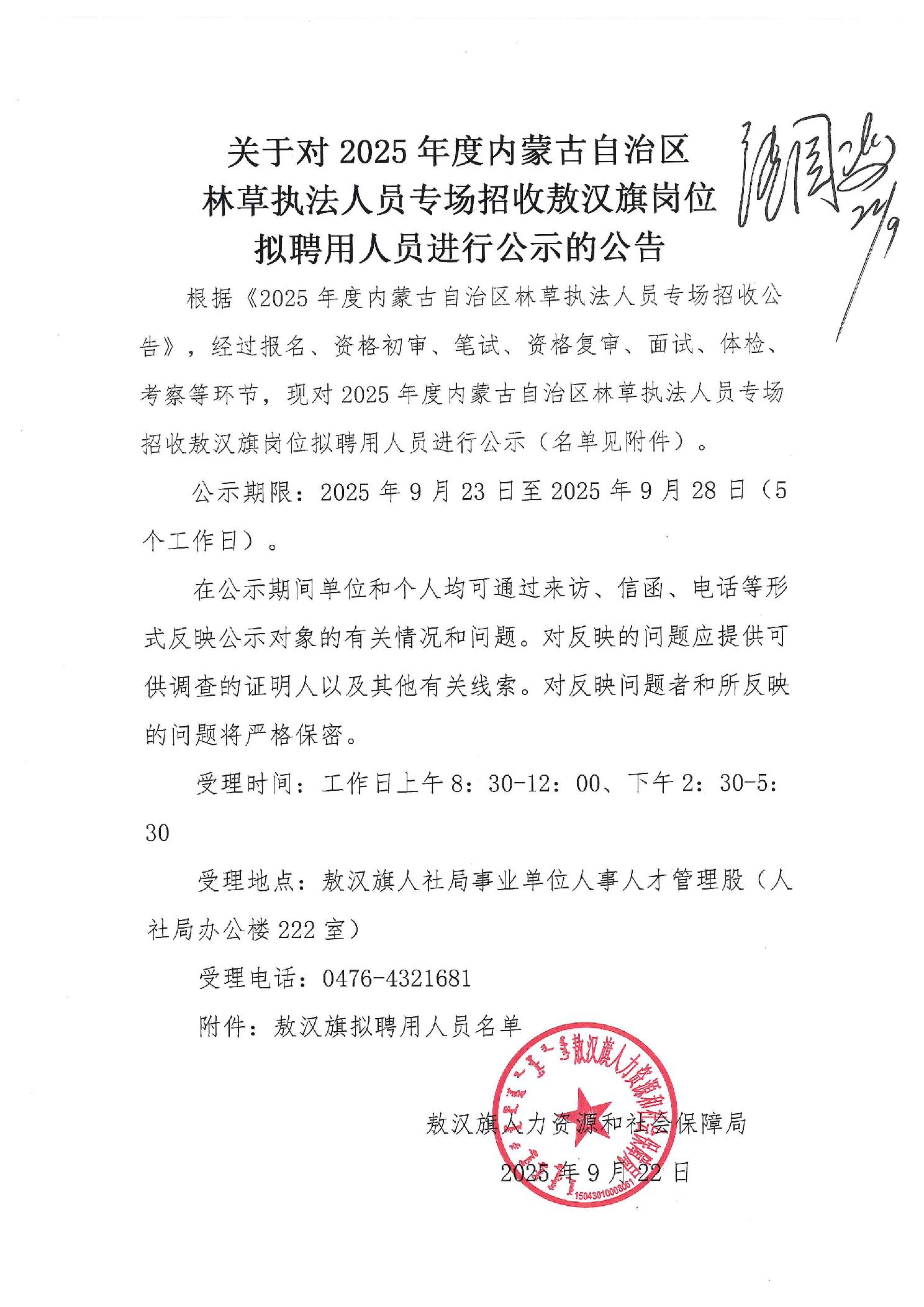 20250922066d0933_0.jpg 关于对2025年度内蒙古自治区林草执法人员专场招收敖汉旗岗位拟聘用人员进行公示的公告