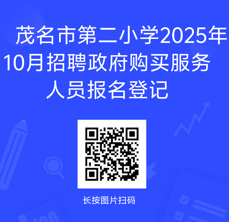 茂名市第二小学招聘教师公告