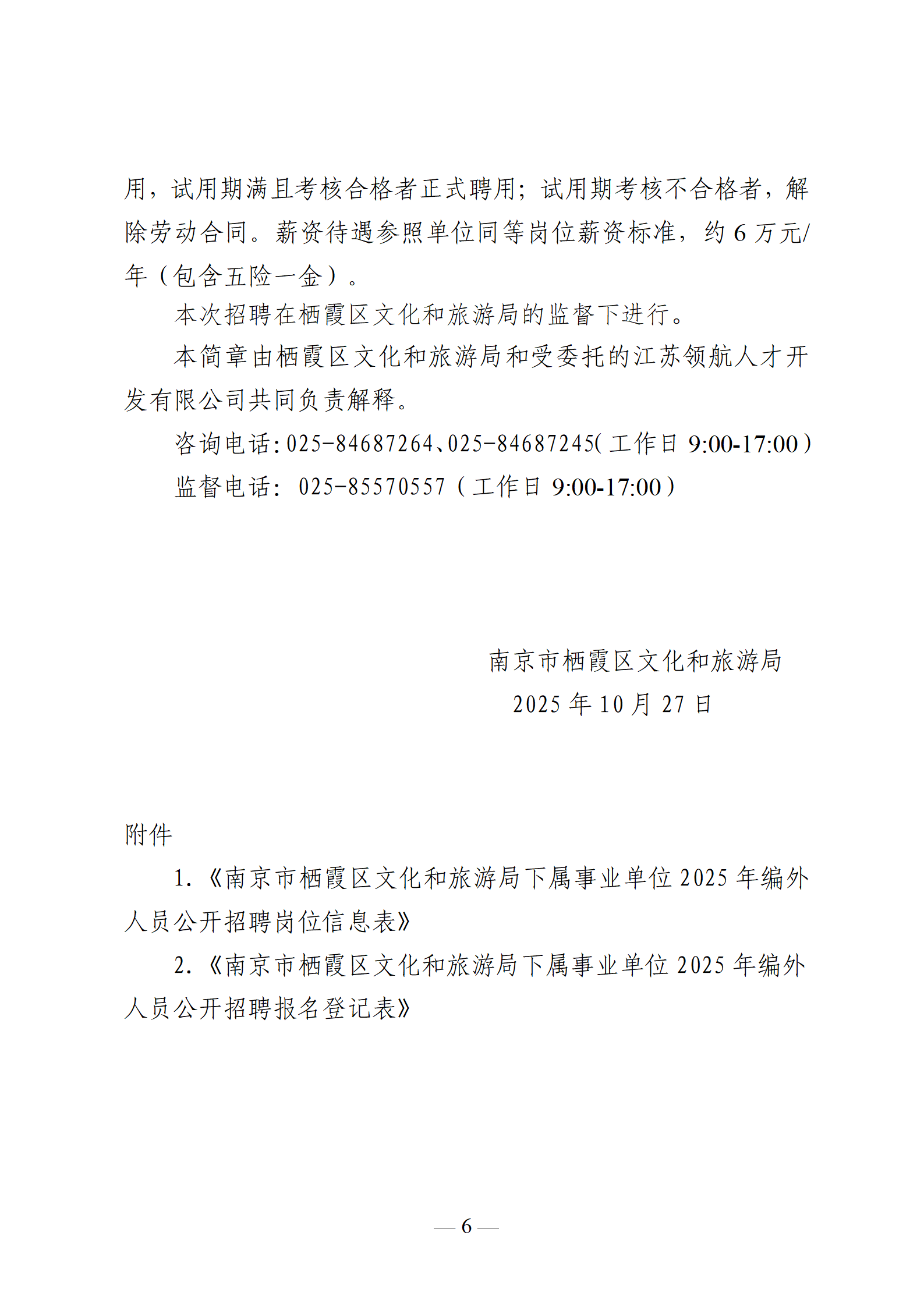 南京市栖霞区文化和游旅局2025年编外人员公开招聘简章