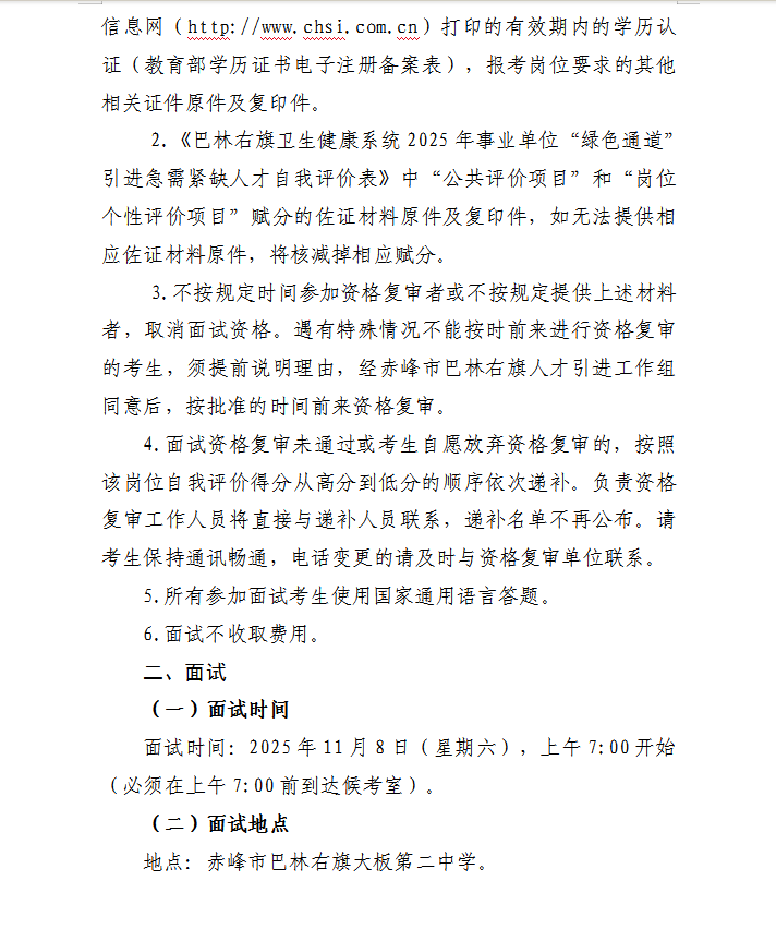 巴林右旗卫生健康系统2025年度事业单位“绿色通道”引进急需紧缺人才资格复审及面试工作公告
