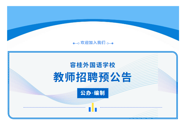 【招聘预公告】公办!编制!容桂外国语学校面向2026届毕业生公开招聘教师