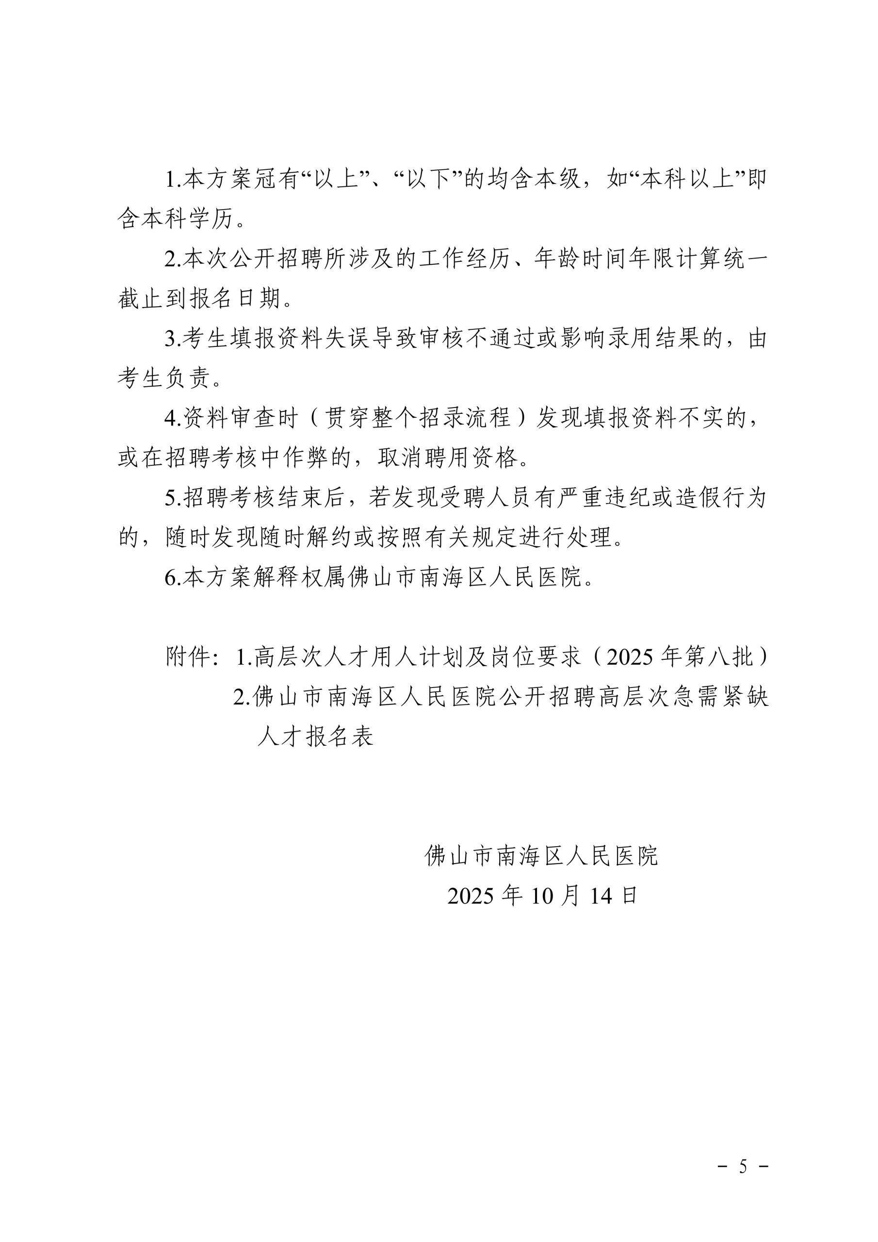 佛山市南海区人民医院2025年高层次急需紧缺人才公开招聘公告(第八批)