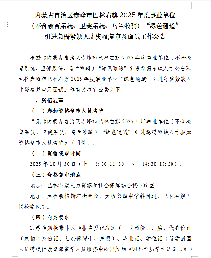 82fc15e314eb436b96d59269387b96c6.png 巴林右旗2025年度事业单位(不含教育系统、卫健系统、乌兰牧骑)“绿色通道”引进急需紧缺人才资格复审及面试工作公告