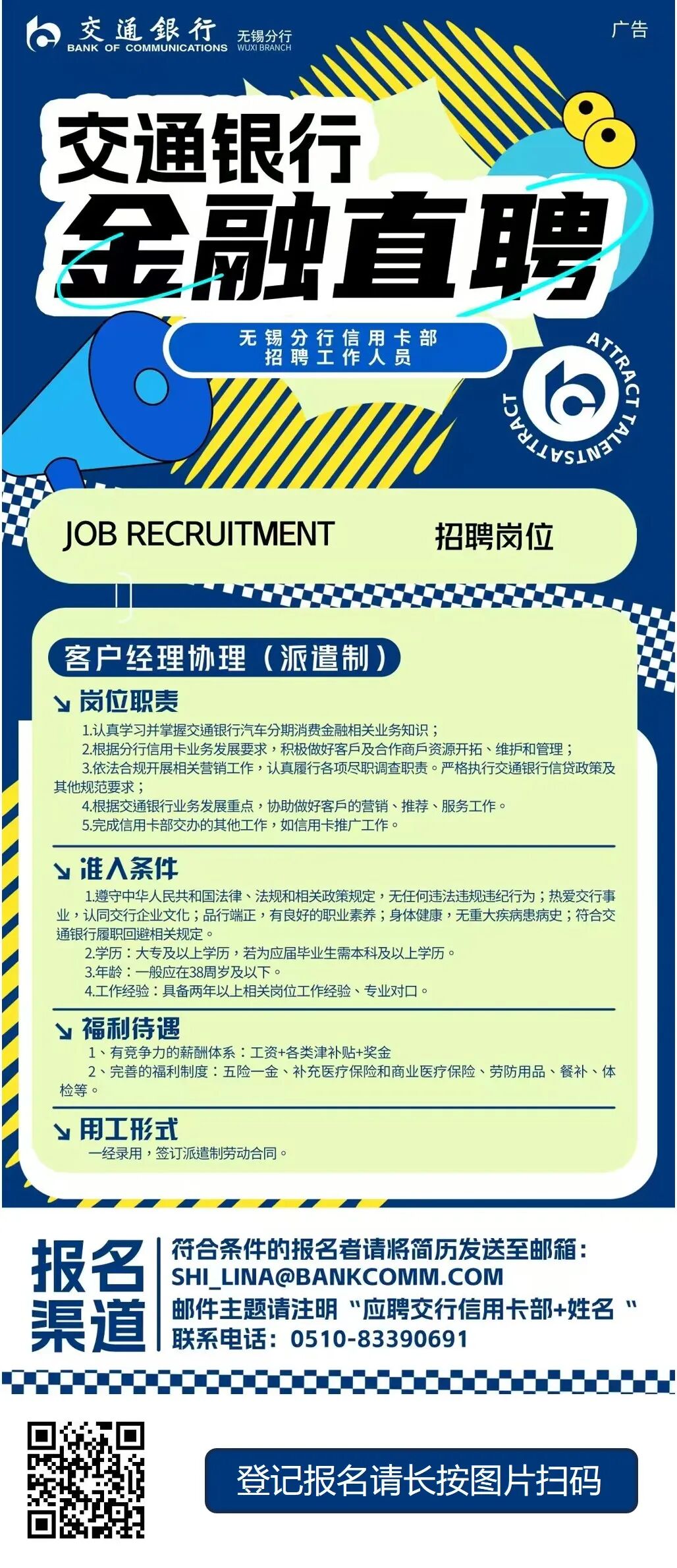 交通银行无锡分行信用卡部招聘简章