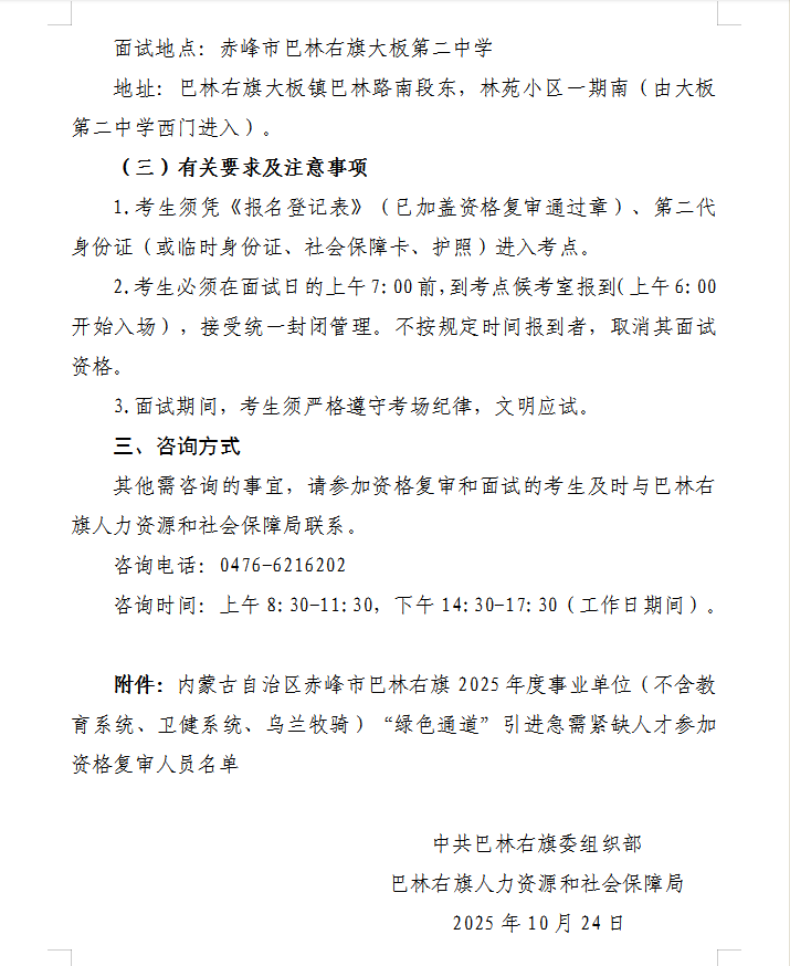 96a6868cffd6a6c2e6875b8666bd429e.png 巴林右旗2025年度事业单位(不含教育系统、卫健系统、乌兰牧骑)“绿色通道”引进急需紧缺人才资格复审及面试工作公告